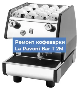 Чистка кофемашины La Pavoni Bar T 2M от кофейных масел в Ростове-на-Дону